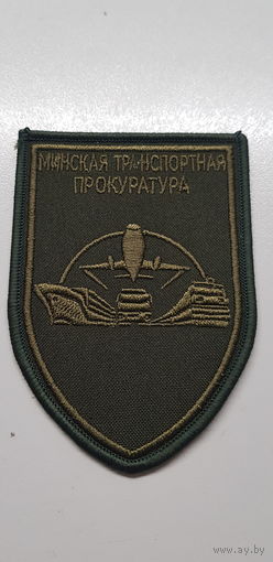 Шеврон Минская транспортная прокуратура