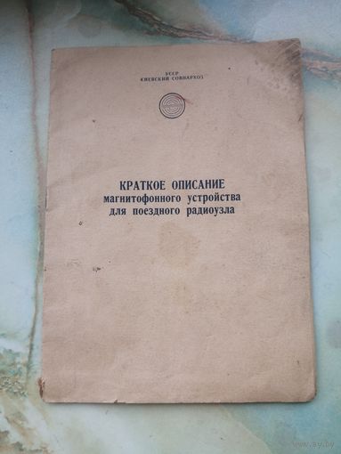 1962 г. Краткое описание магнитофонного устройства для поездного радиоузла