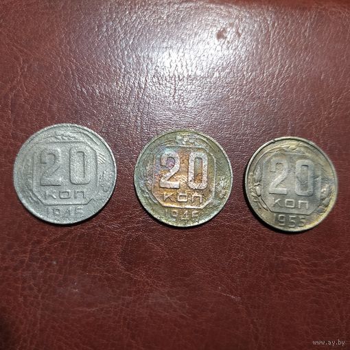 20 копеек 1945, 1946,1955