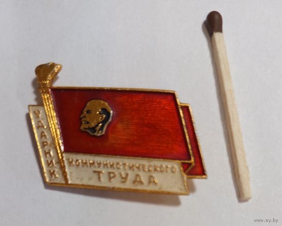 Ударник коммунистического труда