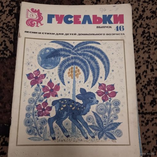 Гусельки.Выпуск 46.1976г.