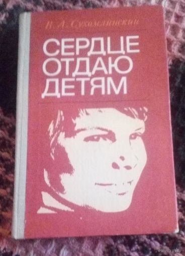 Сердце отдаю детям.