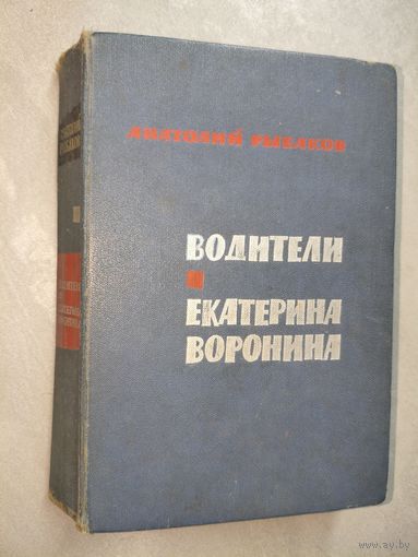 Анатолий Рыбаков "Водители. Екатерина Воронина"