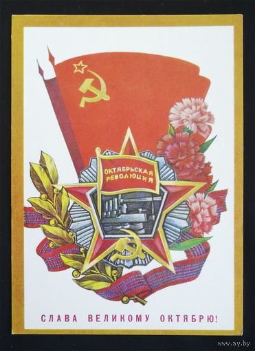 Пегов С. Слава Великому Октябрю! 1977 год. Чистая #0200-KM1P100