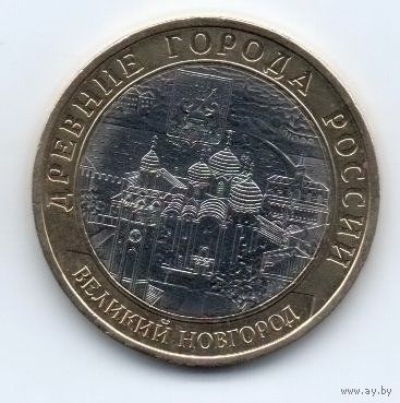 10 рублей 2009 спмд РФ Великий Новгород  ДГР
