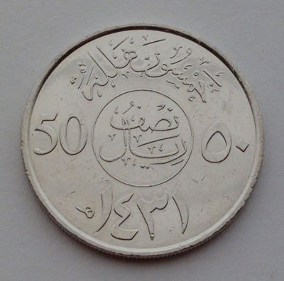 Саудовская Аравия 50 халалов, 1431 (2010)