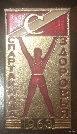 Спартакиада здоровья 1963 год