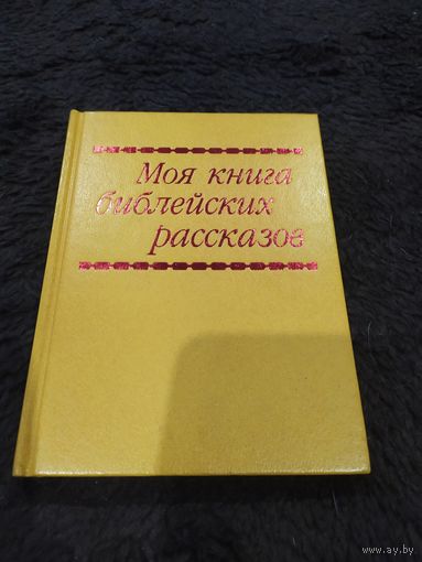 Моя книга библейских рассказов