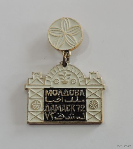 Значок "Молдова-Дамаск 72". Алюминий