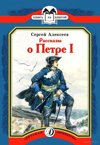 Рассказы о Петре I. Сергей Алексеев. Художник Игорь Пчелко ///