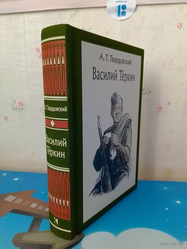 А. Т. ТВАРДОВСКИЙ.  "ВАСИЛИЙ ТЁРКИН".  КНИГА ПРО БОЙЦА.  ЦВЕТНЫЕ РИСУНКИ ХУДОЖНИКА О. Г. ВЕРЕЙСКОГО.  ТКАНЕВЫЙ ПЕРЕПЛЁТ.  ОТПЕЧАТАНО В ЛАТВИИ.