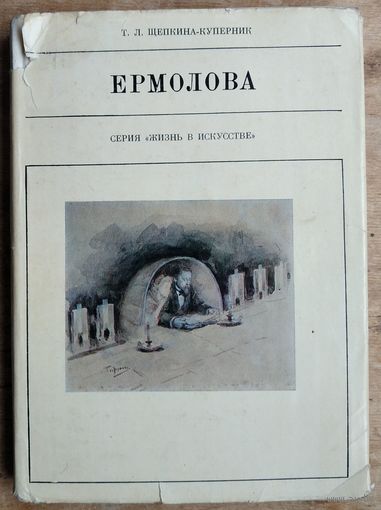 Щепкина-Куперник Т.Л. Ермолова. Серия: Жизнь в искусстве.