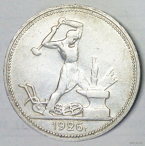 РАСПРОДАЖА!!! - СССР 1 полтинник 1926 год "ПЛ" (серебро)
