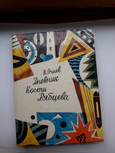 Огнев Дневник Кости Рябцева