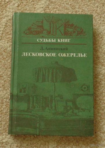 Аннинский Л.А. Лесковское ожерелье.