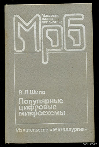 Популярные цифровые микросхемы. Справочник. Шило В.Л.