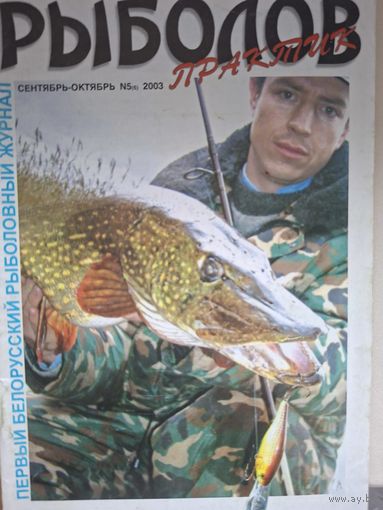Рыболов практик 5-2003г