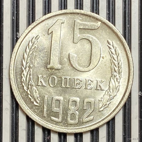 15 копеек 1982г.