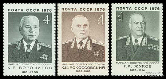 Военные деятели. Маршалы. 1976. Полная серия 3 марка. Чистые