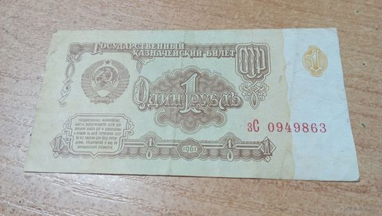 1 рубль 1961 года СССР с рубля зС