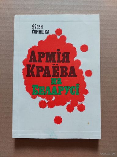 АРМIЯ КРАЁВА НА БЕЛАРУСI. Я. СЯМАШКА.
