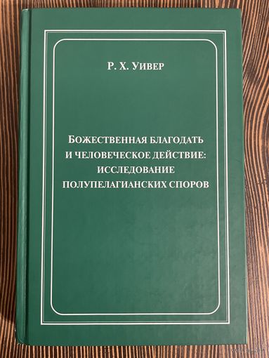 Божественная благодать и человеческое действие: исследование полупелагианских споров
