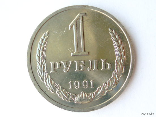 1 рубль 1991 Л UNC годовик Супер!