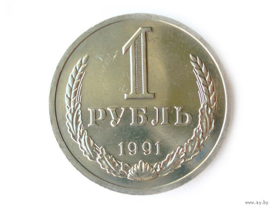 1 рубль 1991 Л UNC годовик Супер!