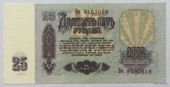 25 рублей 1961