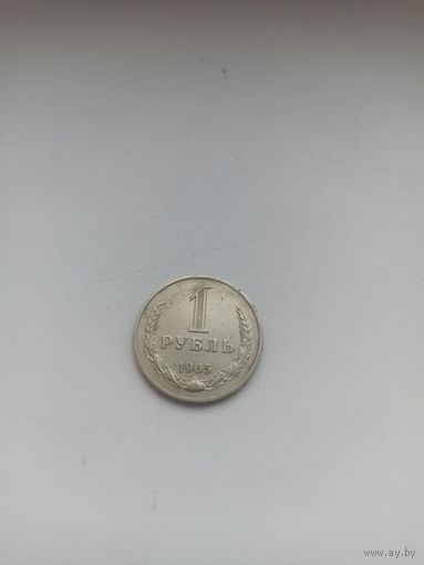 СССР 1 рубль 1965 год