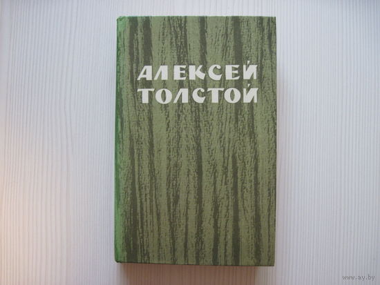 Алексей Толстой. Чудаки. Хромой барин.Егор Абозов. Повести и расказы.