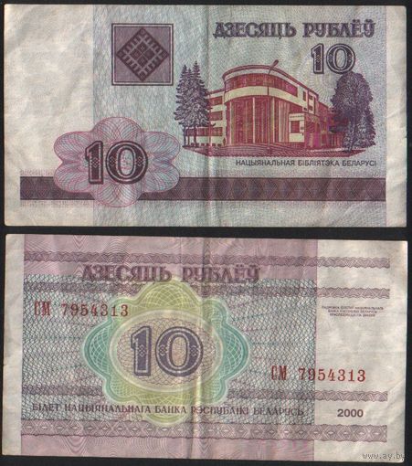 Беларусь P-23a.8 10 рублей 2000 год (вып.2009) (СМ,СН,СП,СР) ' СМ 7954313 (313) ТОРГ