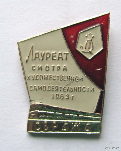 1963 г. Лауреат смотра художественной самодеятельности. СРВДЖД