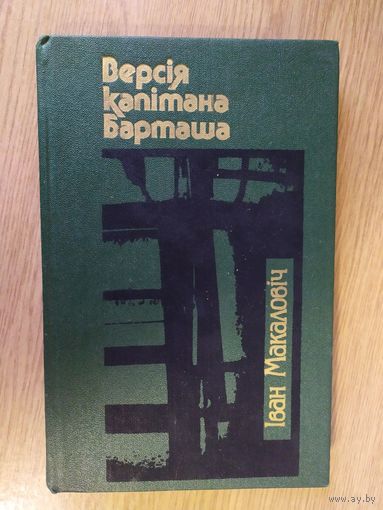 Версiя капiтана Барташа\046