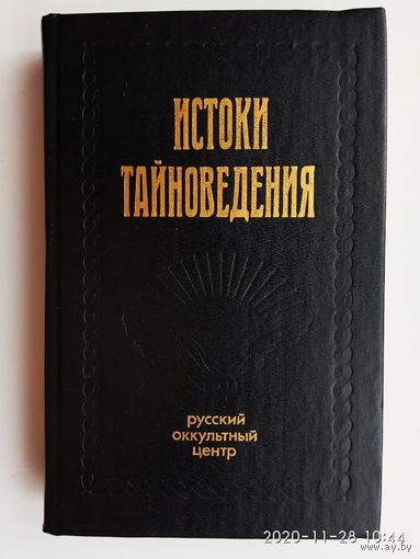 Истоки тайноведения. /Справочник по оккультизму/ 1994г.