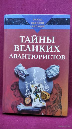 К. Ляхова. Тайны великих авантюристов // Серия: Тайны, находки, сенсации