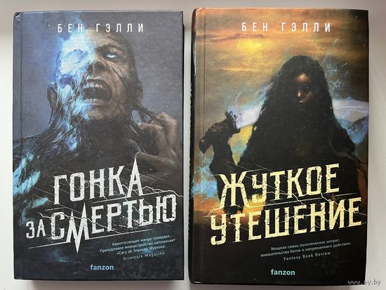 Бен Гэлли Гонка за смертью. Жуткое утешение