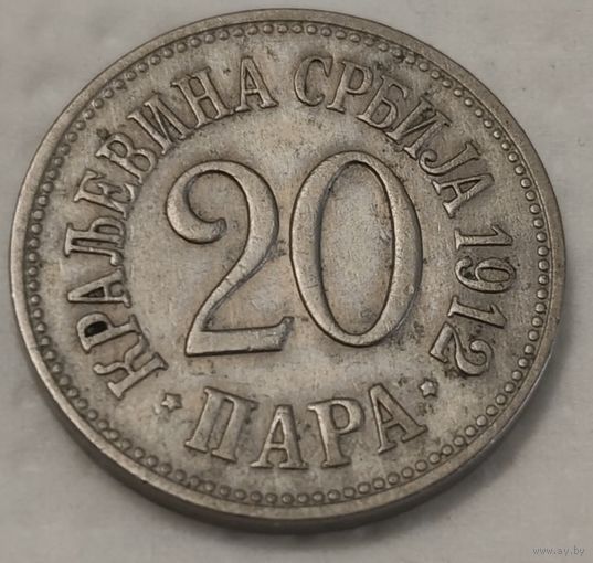 Сербия 20 пара, 1912 (2-2-26)