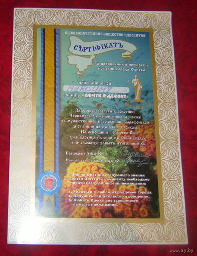 Прикольный сертификат "Почти одессит".