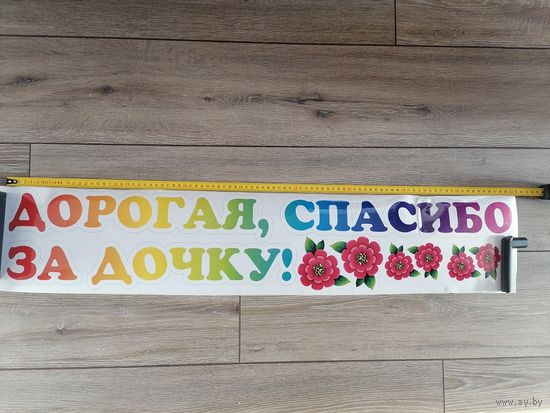 Наклейка Дорогая спасибо за дочку