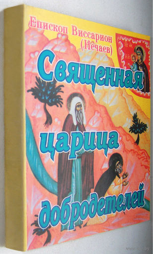 "Священная царица добродетелей"Нечаев
