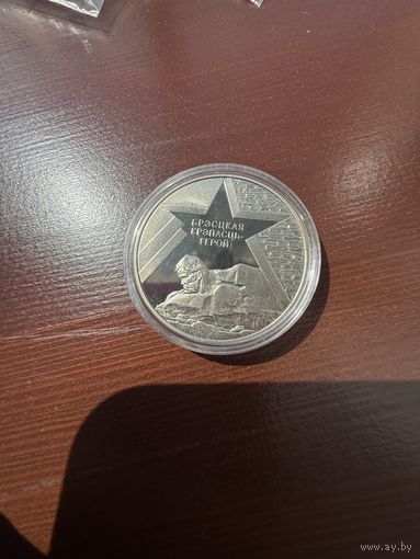 1 рубль 2004 г. Брестская крепость - герой