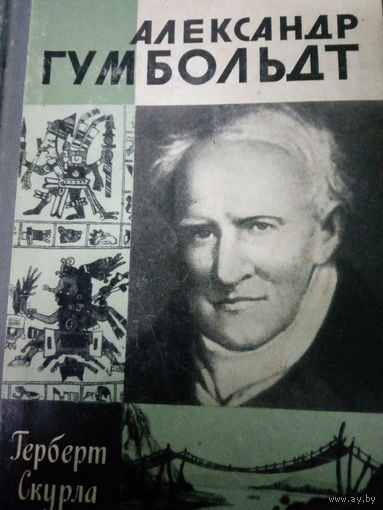 ЖЗЛ (659) издание 1985. Александр Гумбольт