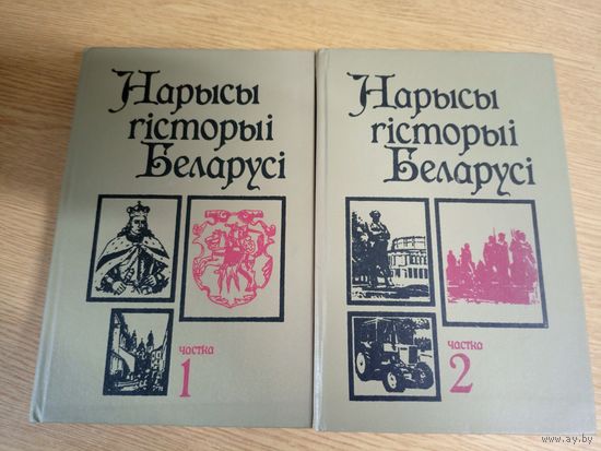 "Нарысы гісторыі Беларусі". М.П. Касцюк. И.М. Ігнаценка\031