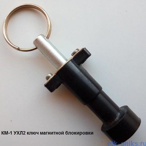 Ключ магнитный км 1