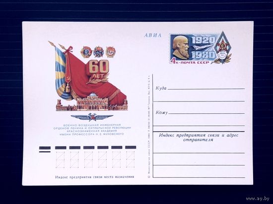 СССР 1980 ПК с ОМ. 60 лет академии им.Жуковского.