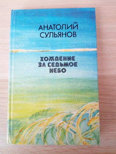 Анатолий Сульянов.  Хождение за седьмое небо