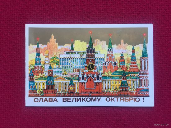 Слава Великому Октябрю! Пучков 1984 г. Чистая. Двойная.