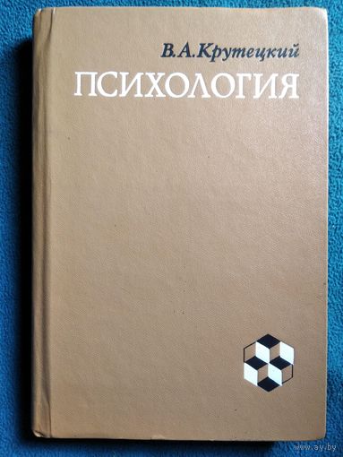 В.А. Крутецкий  Психология