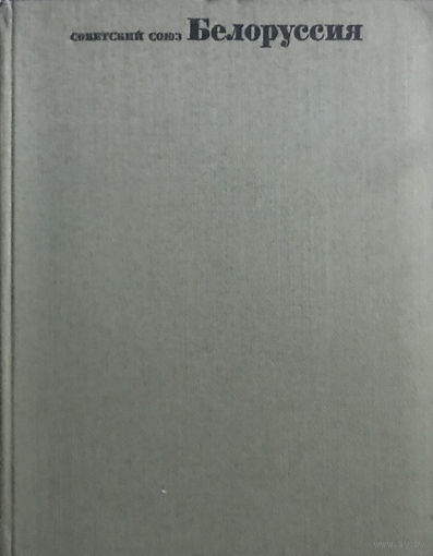 СОВЕТСКИЙ СОЮЗ БЕЛОРУССИЯ  Общий обзор, 1967 г.